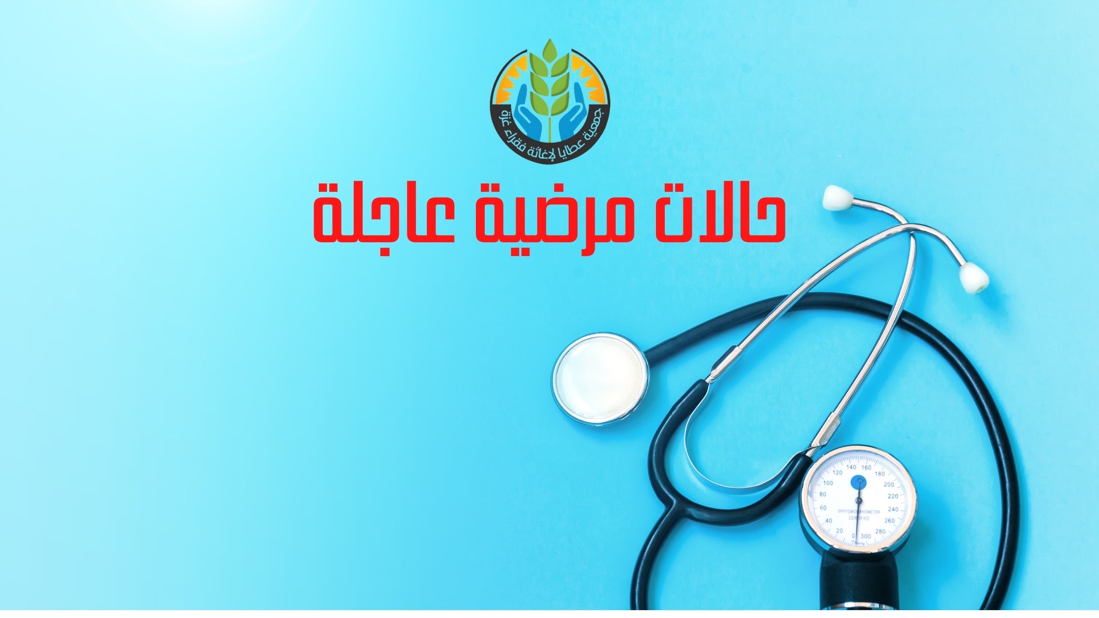 حالات مرضية عاجلة