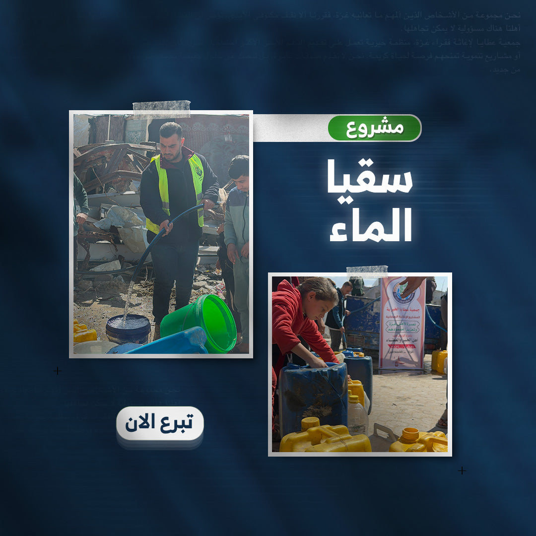 مشروع سقيا الماء – لأن العطش في غزة حقيقي