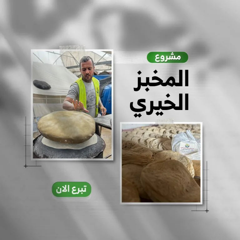 المخبز الخيري – لأن الخبز أصبح حاجة عاجلة لا يمكن تأجيلها