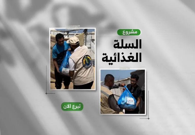 مشروع السلة الغذائية – لأن الجوع ما عاد مؤقتًا